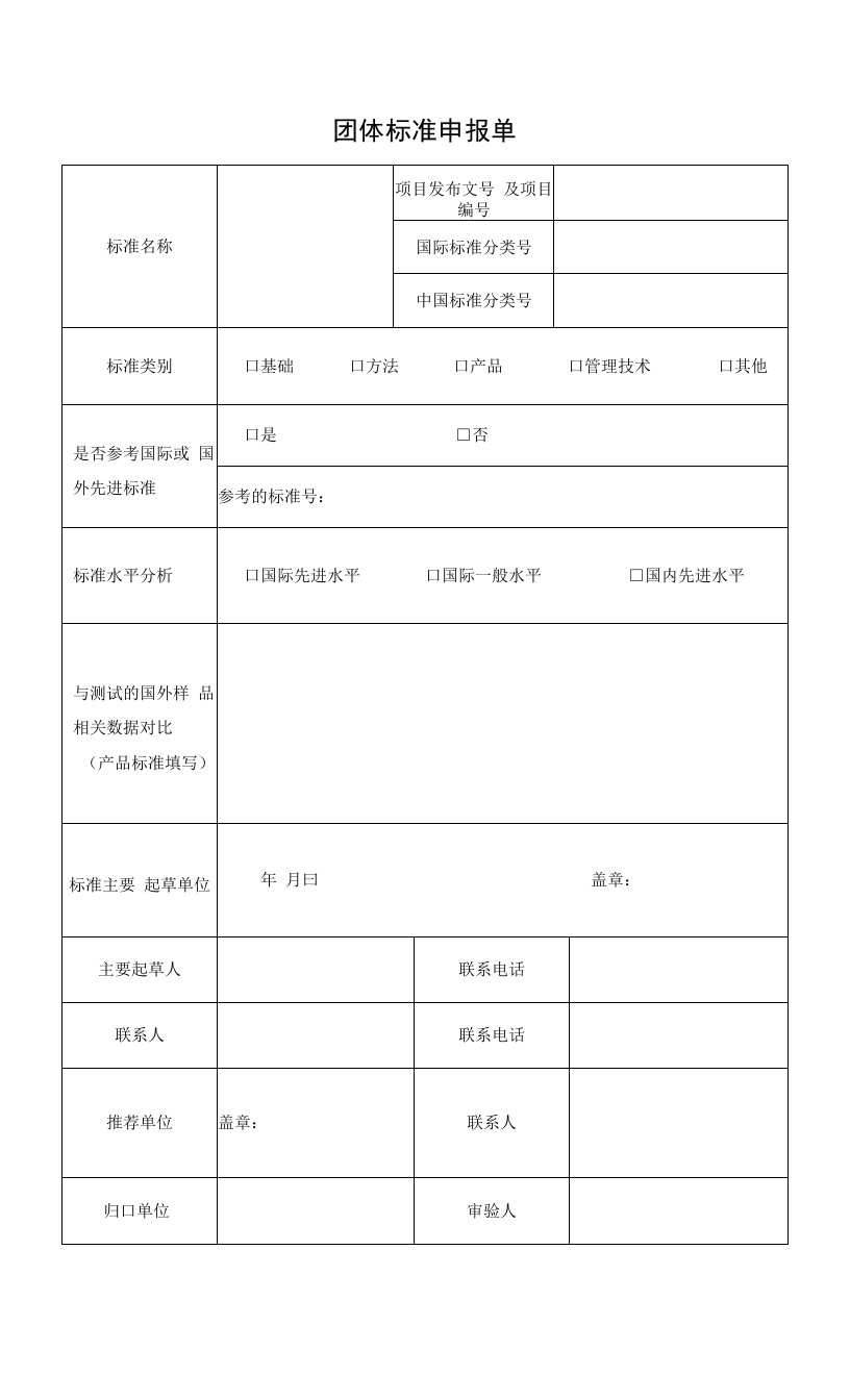 团体标准申报单