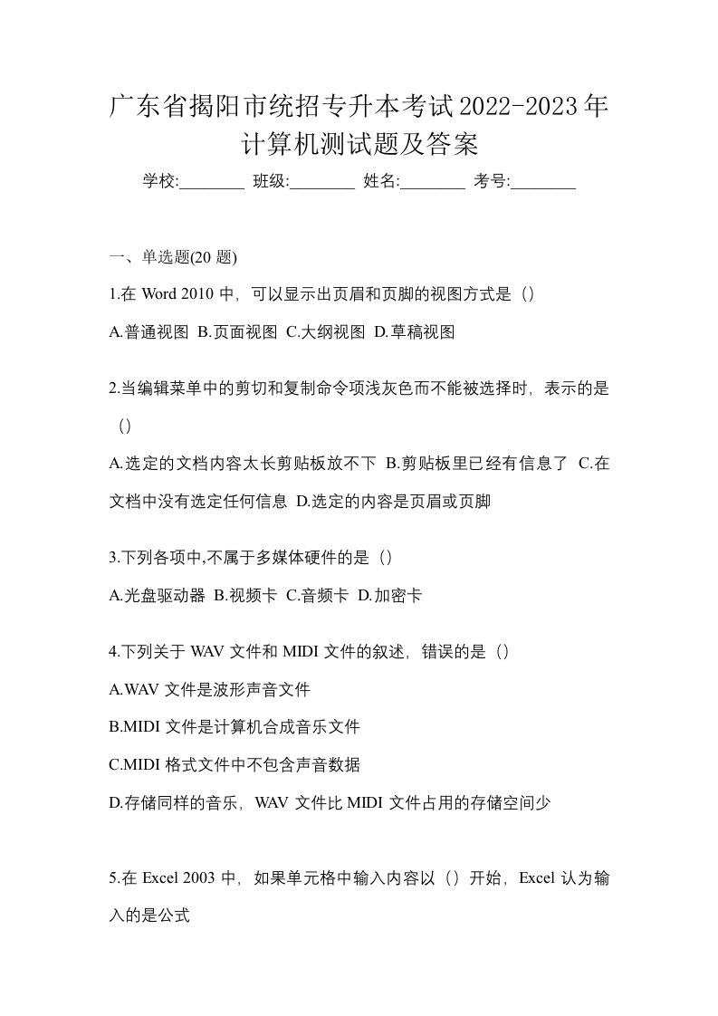 广东省揭阳市统招专升本考试2022-2023年计算机测试题及答案