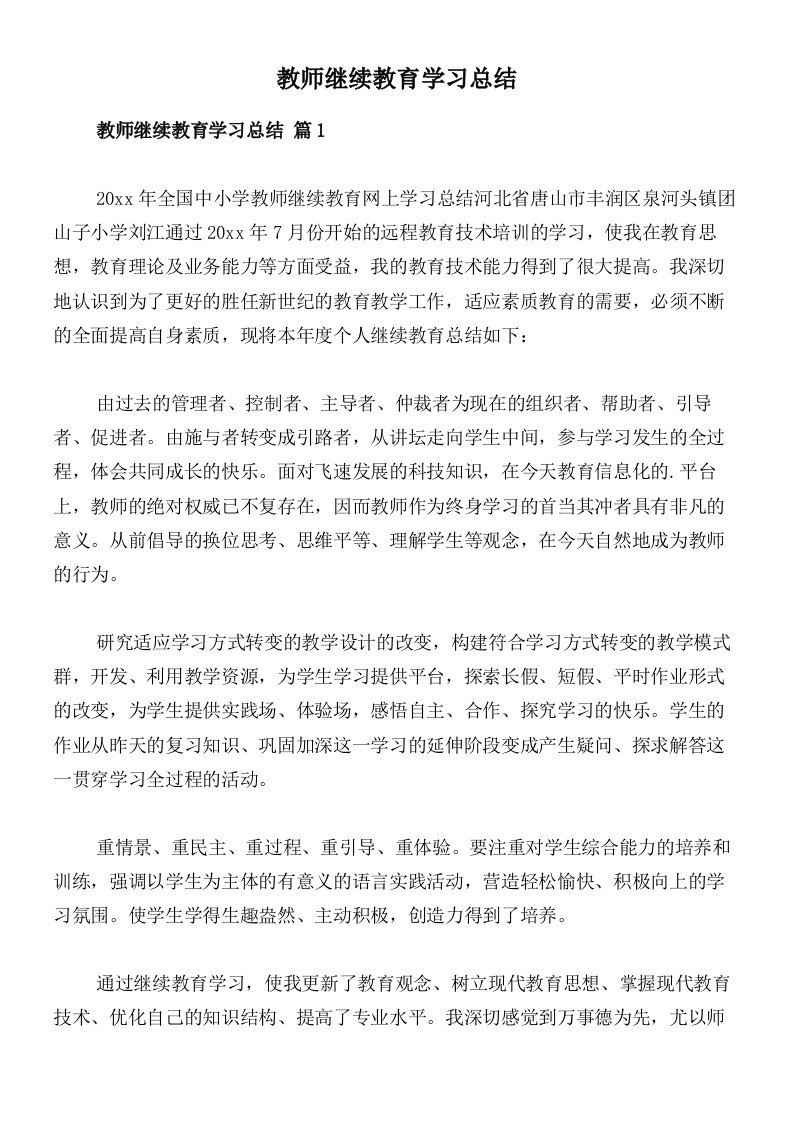 教师继续教育学习总结