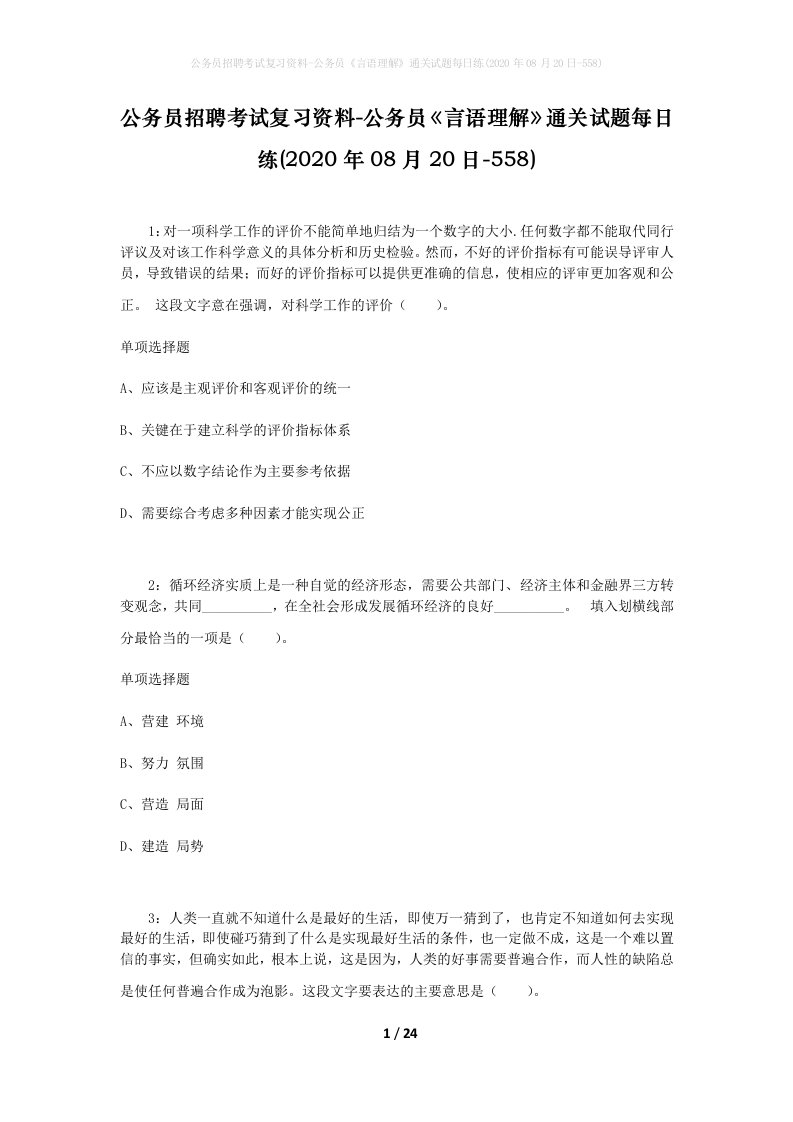 公务员招聘考试复习资料-公务员言语理解通关试题每日练2020年08月20日-558