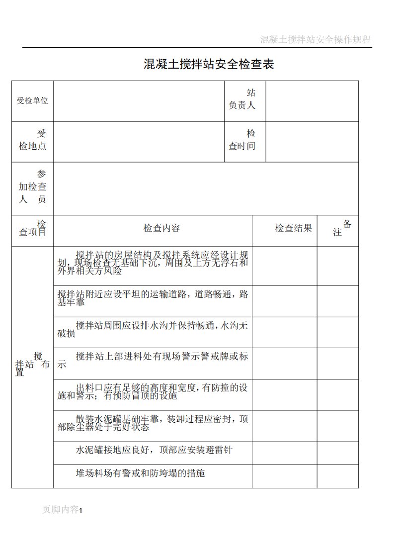 混凝土搅拌站安全检查表