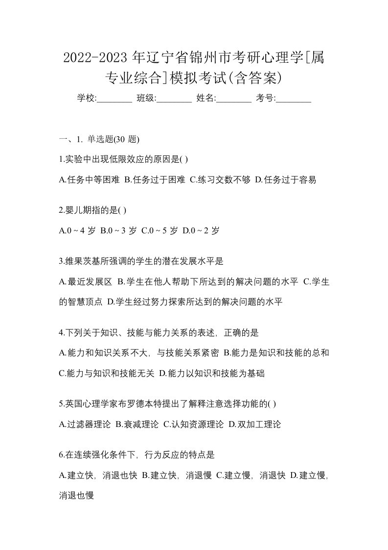 2022-2023年辽宁省锦州市考研心理学属专业综合模拟考试含答案