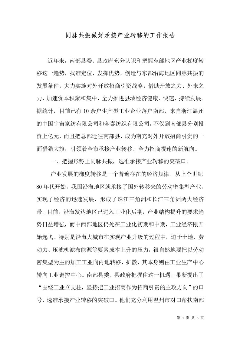 同脉共振做好承接产业转移的工作报告