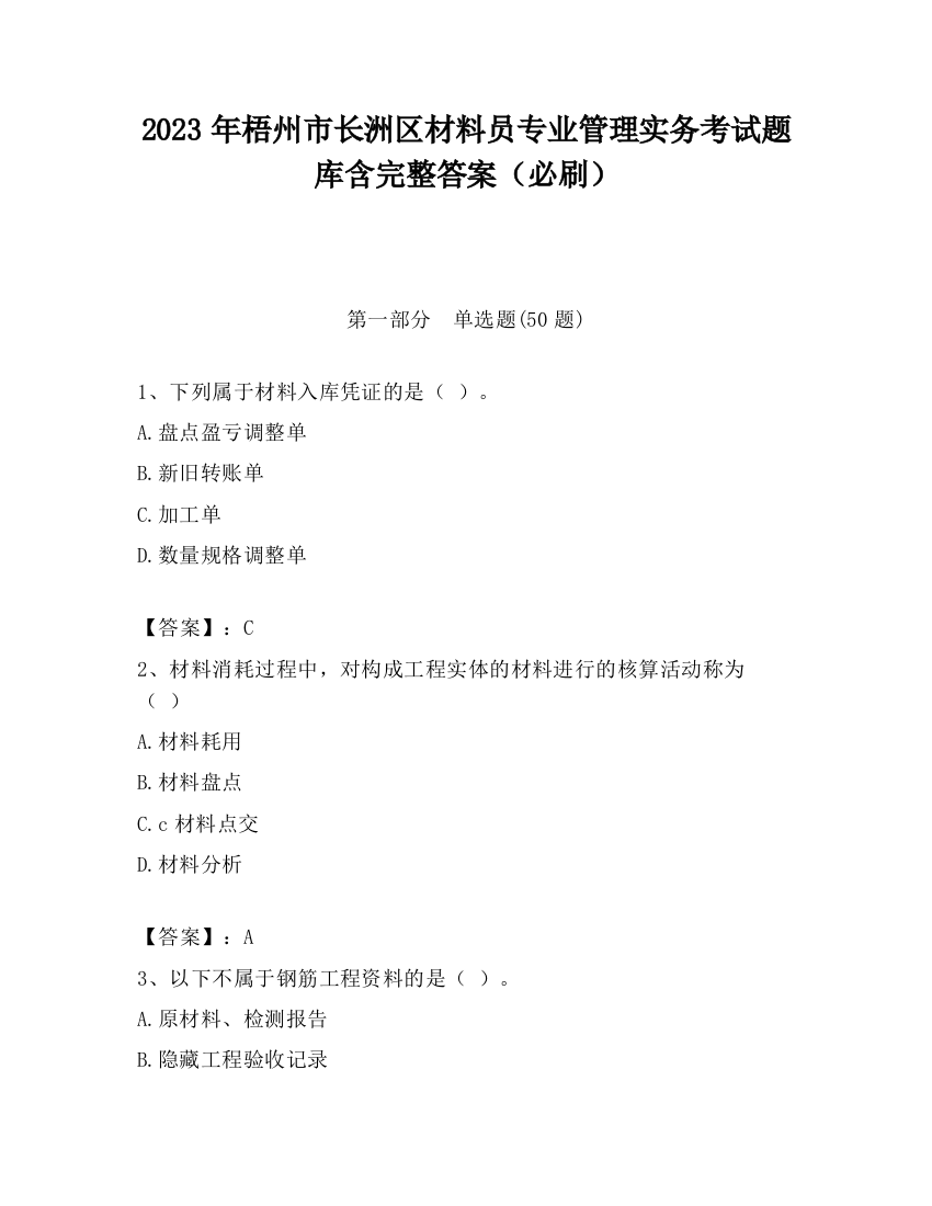 2023年梧州市长洲区材料员专业管理实务考试题库含完整答案（必刷）