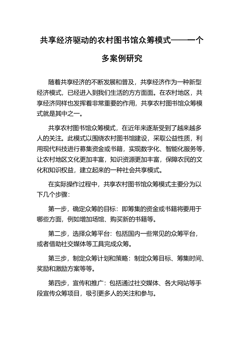 共享经济驱动的农村图书馆众筹模式——一个多案例研究