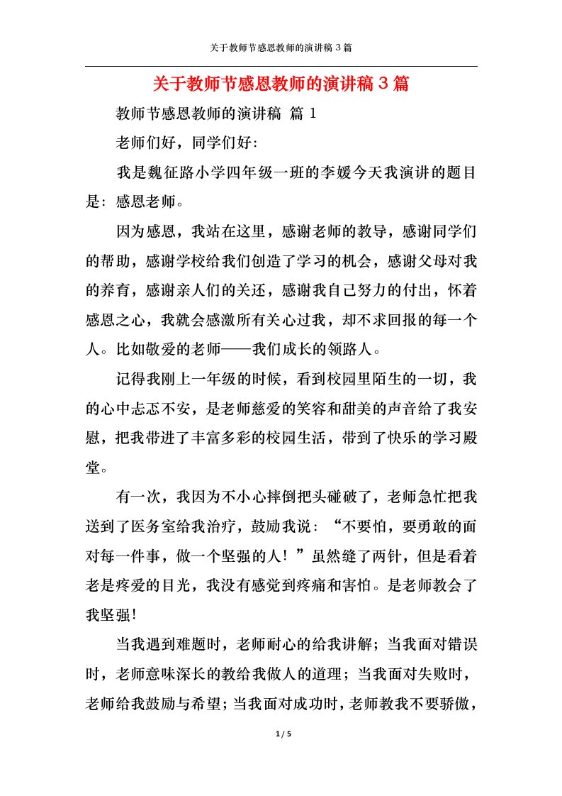 精选关于教师节感恩教师的演讲稿3篇