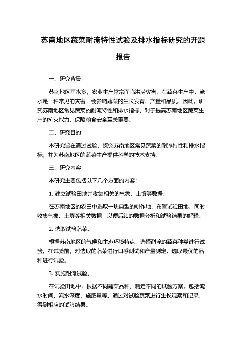 苏南地区蔬菜耐淹特性试验及排水指标研究的开题报告