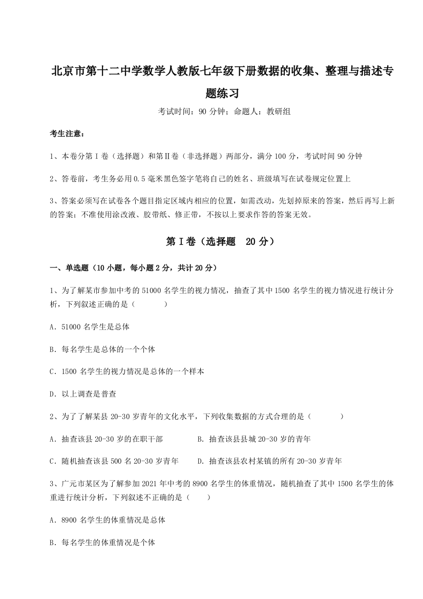 难点详解北京市第十二中学数学人教版七年级下册数据的收集、整理与描述专题练习试题（详解版）