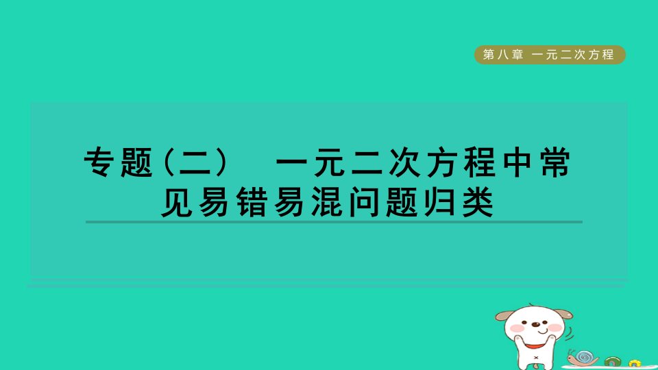 2024八年级数学下册第8章一元二次方程专题二一元二次方程中常见易错易混问题归类习题课件鲁教版五四制