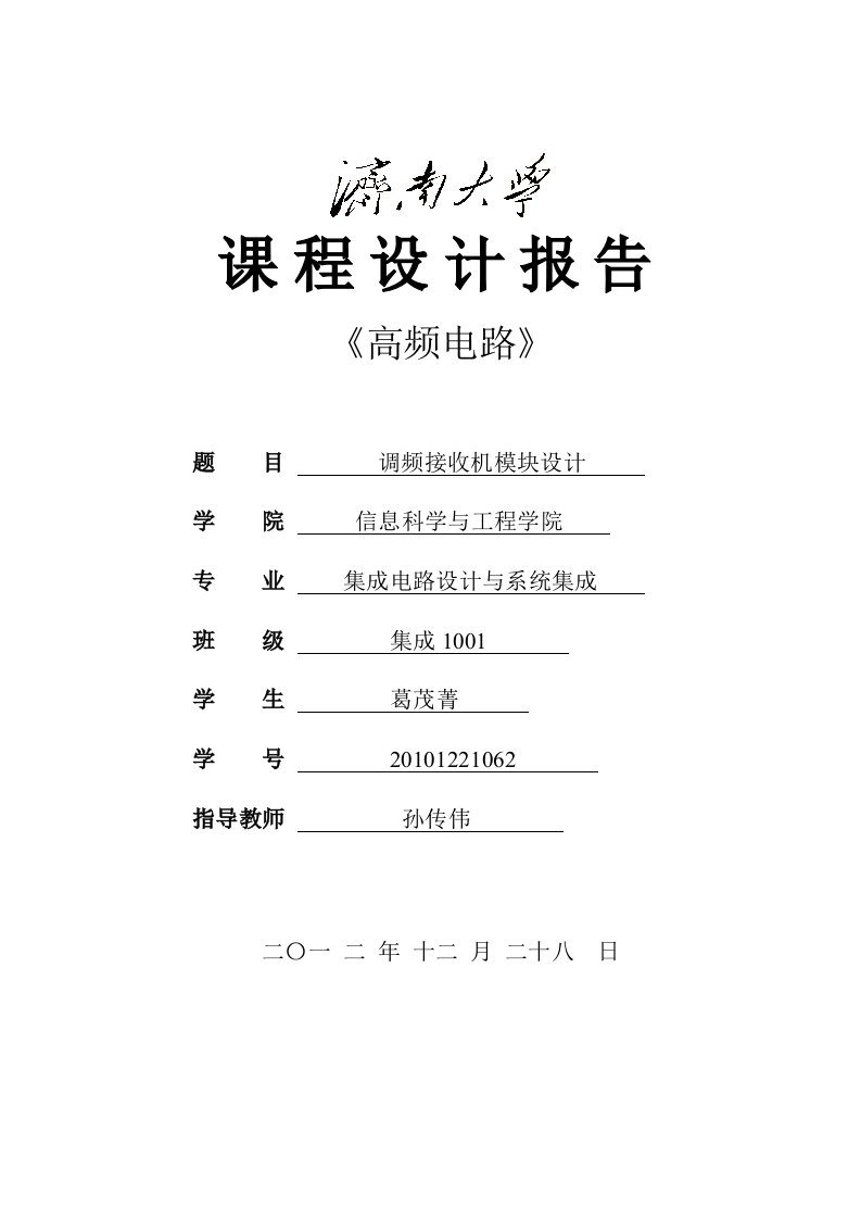 简易调频接收机高频课程设计济南大学信息学院