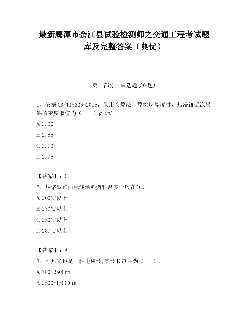 最新鹰潭市余江县试验检测师之交通工程考试题库及完整答案（典优）