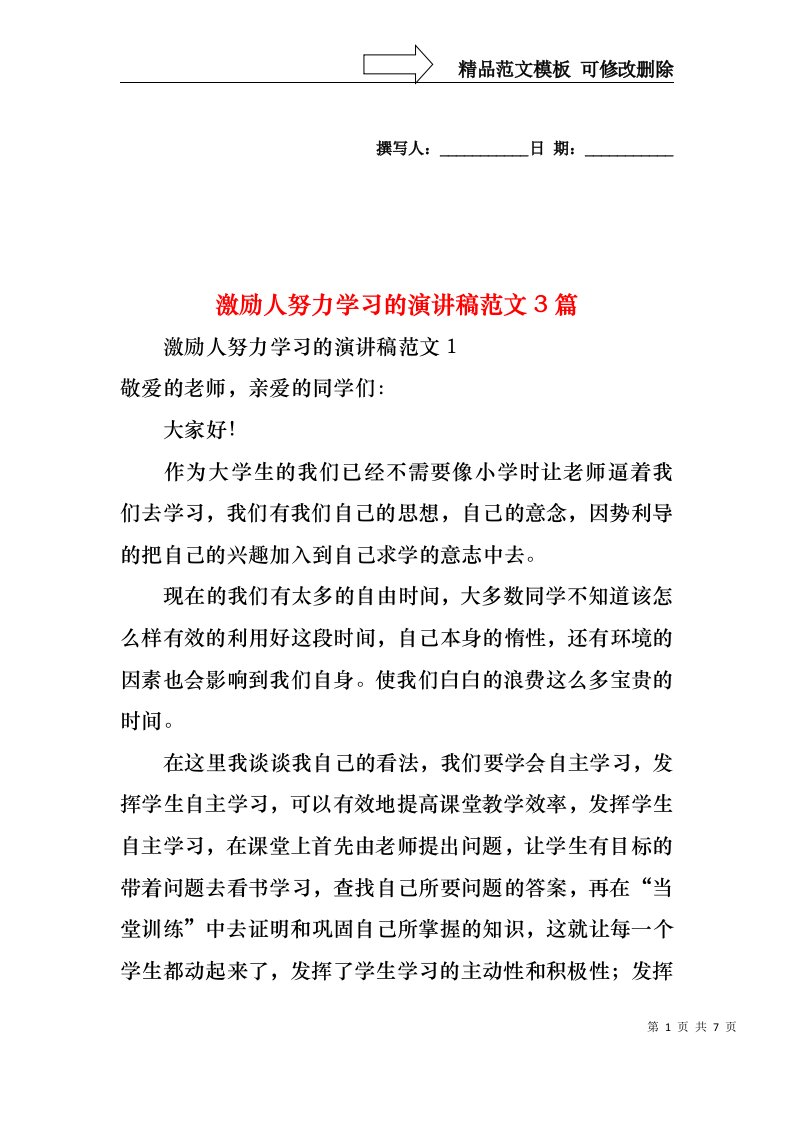 激励人努力学习的演讲稿范文3篇