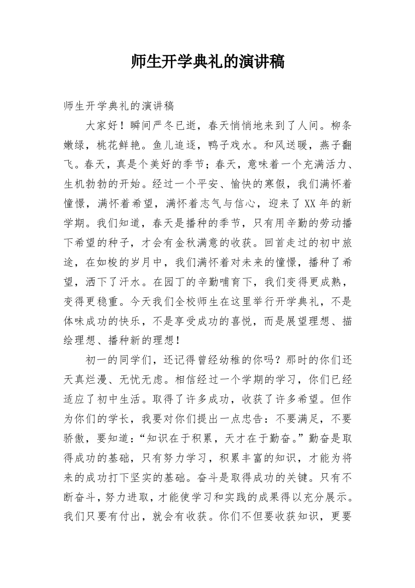 师生开学典礼的演讲稿