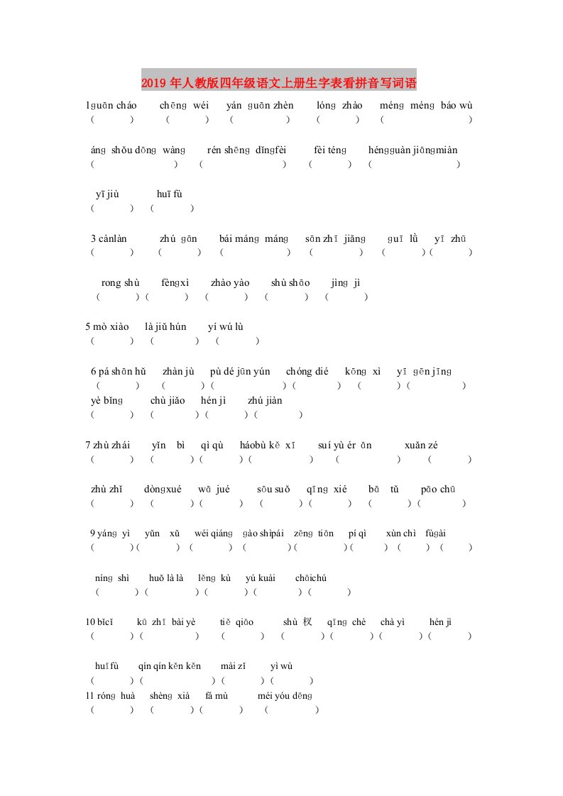2019年人教版四年级语文上册生字表看拼音写词语