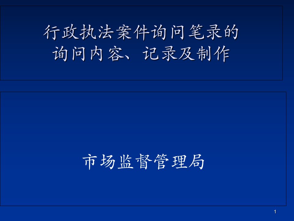 行政执法案件询问笔录的询问内容、记录和制作