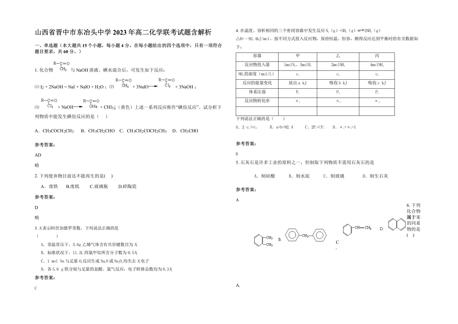 山西省晋中市东冶头中学2023年高二化学联考试题含解析