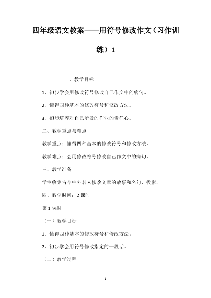 四年级语文教案——用符号修改作文（习作训练）1