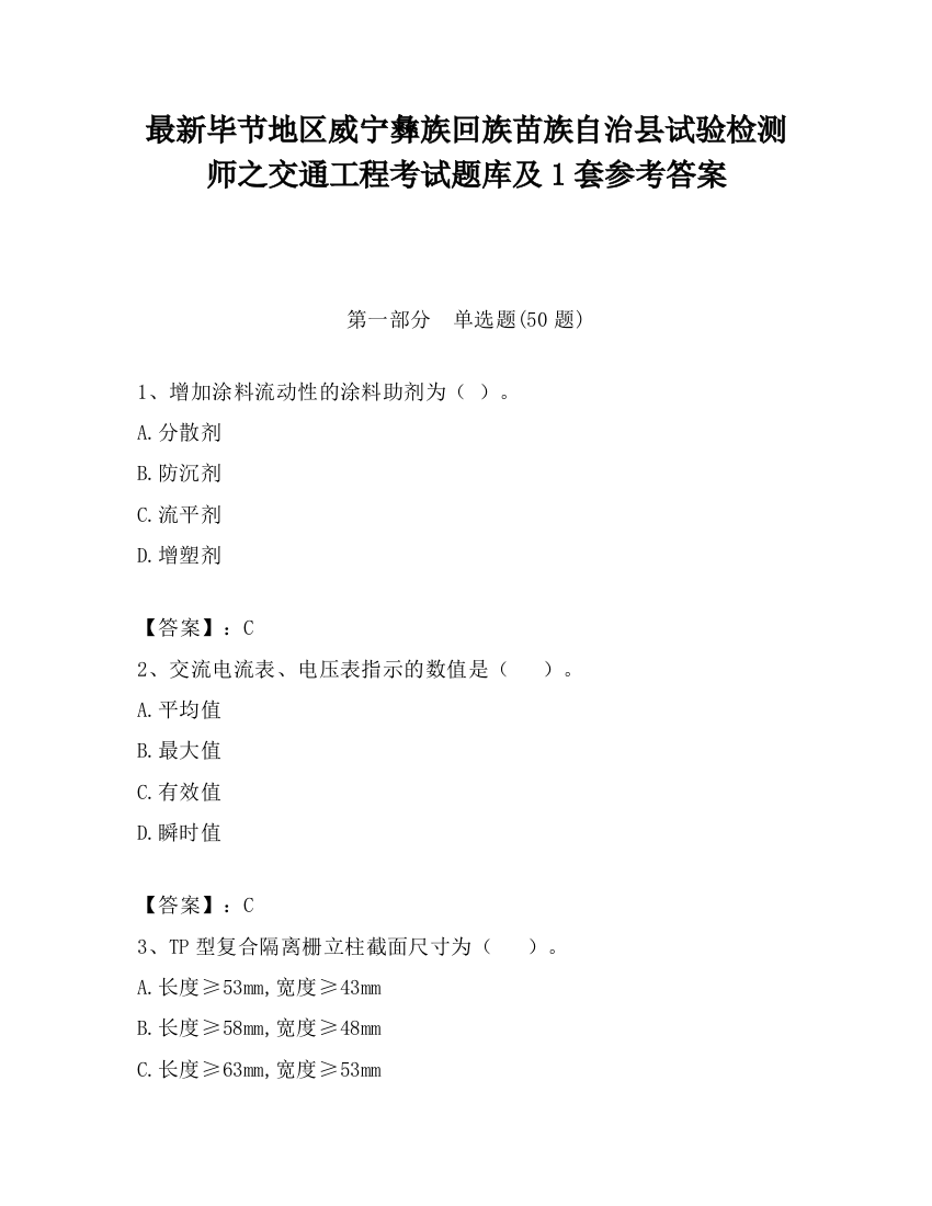 最新毕节地区威宁彝族回族苗族自治县试验检测师之交通工程考试题库及1套参考答案