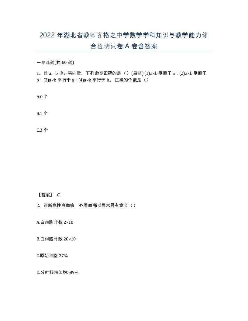 2022年湖北省教师资格之中学数学学科知识与教学能力综合检测试卷A卷含答案