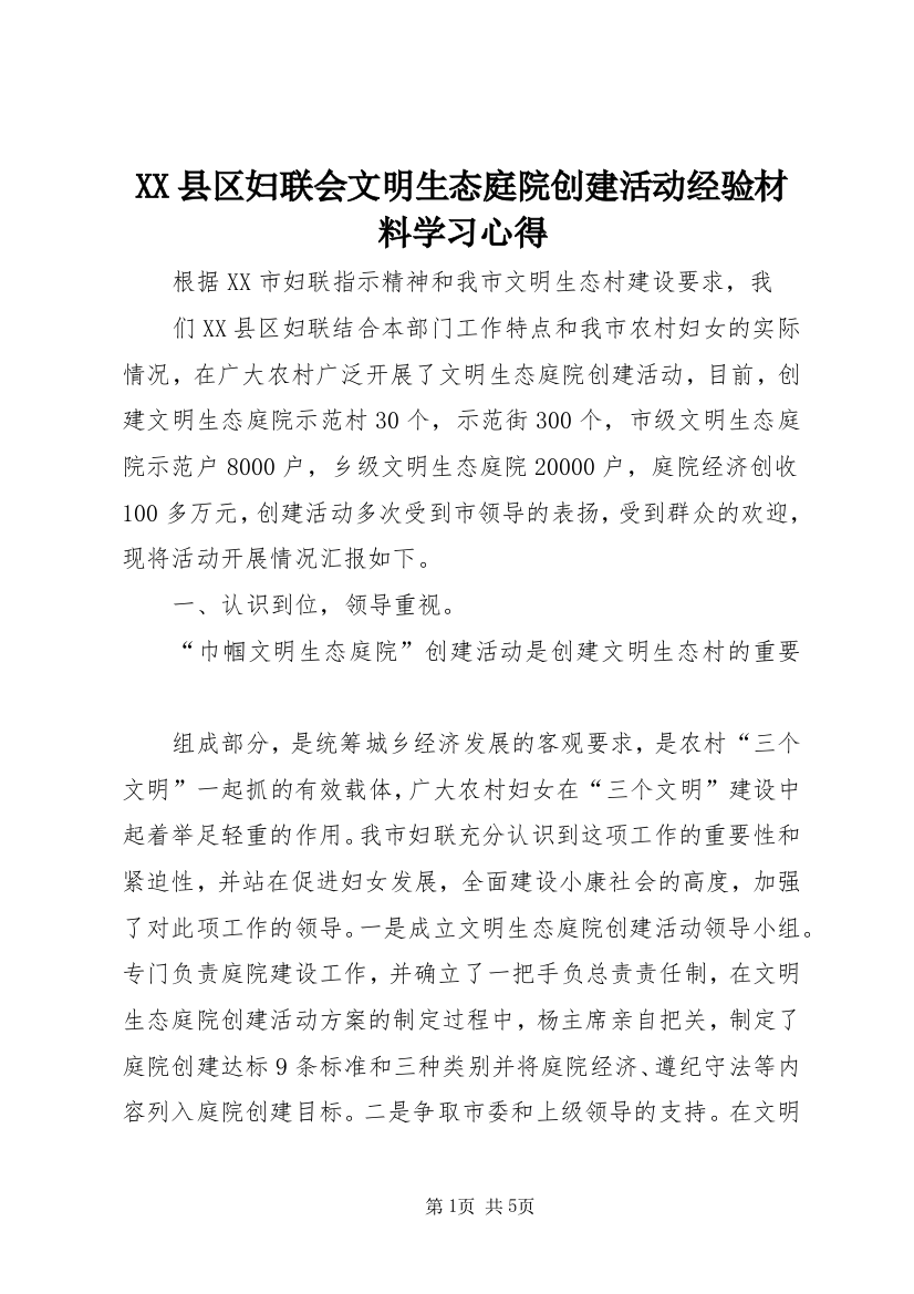 XX县区妇联会文明生态庭院创建活动经验材料学习心得_1