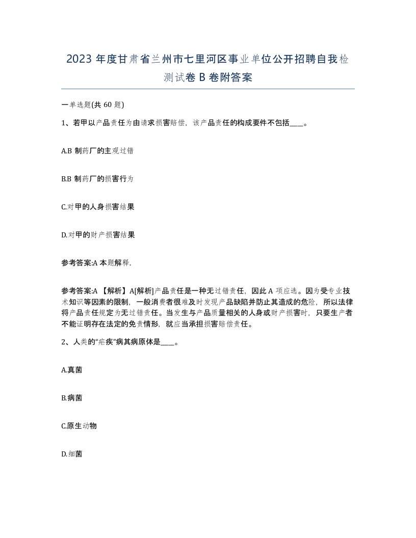 2023年度甘肃省兰州市七里河区事业单位公开招聘自我检测试卷B卷附答案