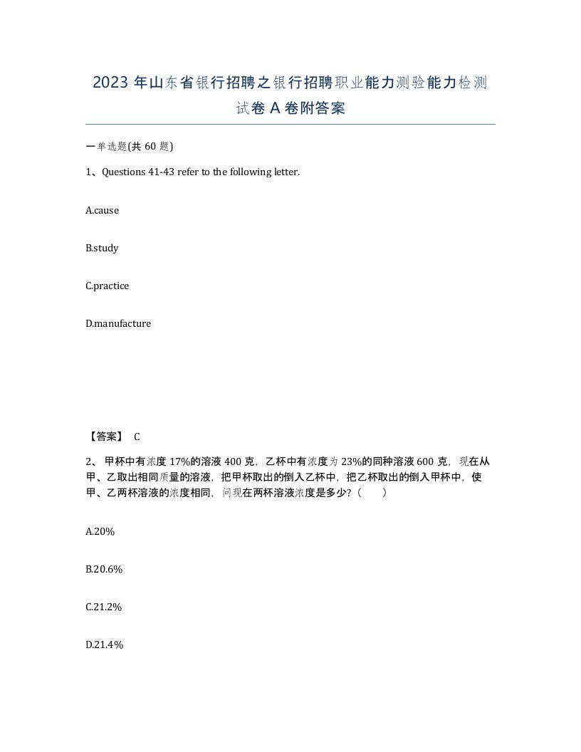 2023年山东省银行招聘之银行招聘职业能力测验能力检测试卷A卷附答案