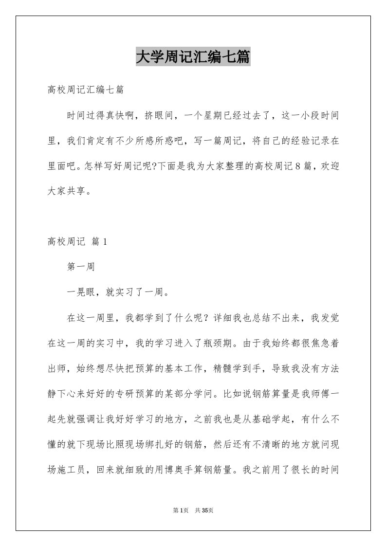 大学周记汇编七篇例文