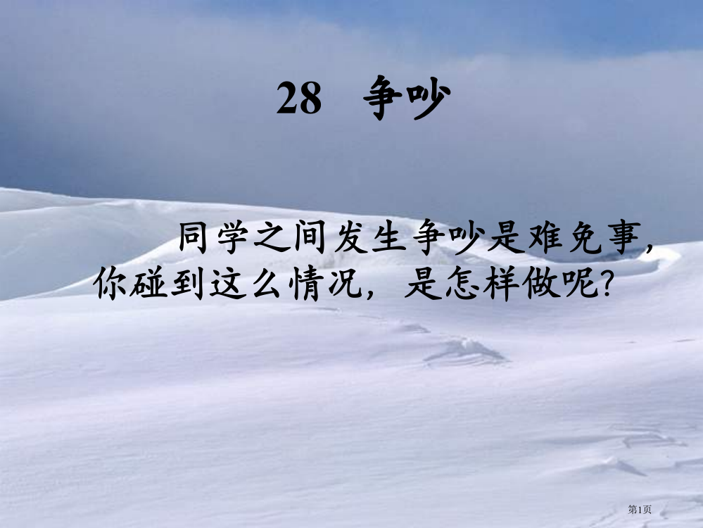 人教版小学三年级语文争吵省公共课一等奖全国赛课获奖课件