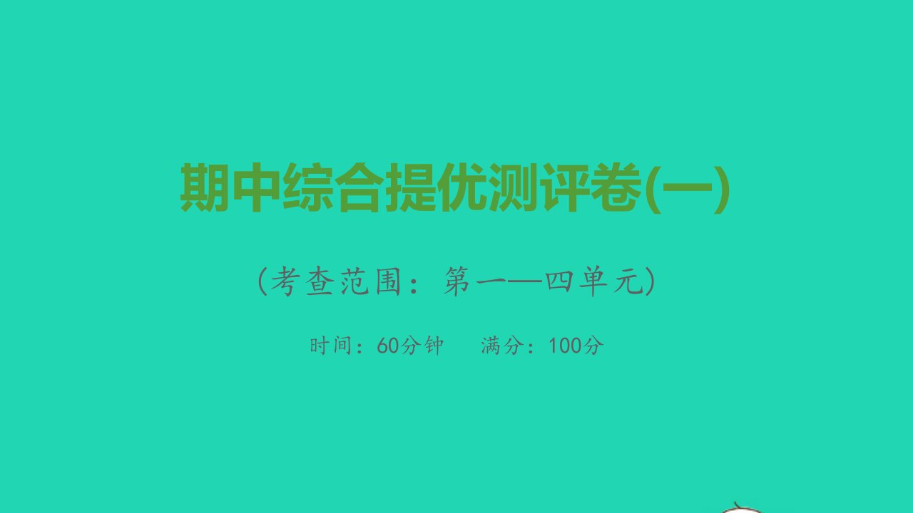 八年级历史上学期期中综合提优测评卷一课件新人教版