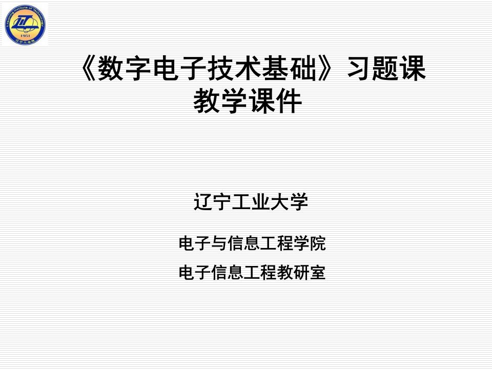 数字电子技术第二章习题课