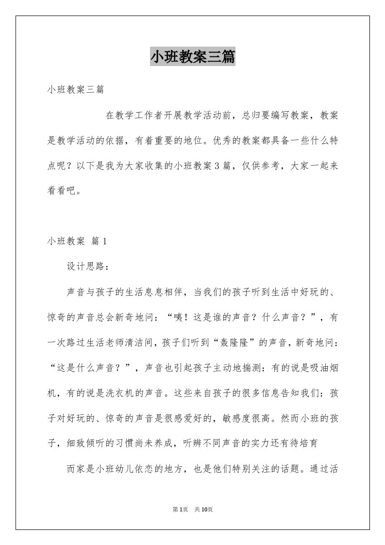 小班教案三篇例文0