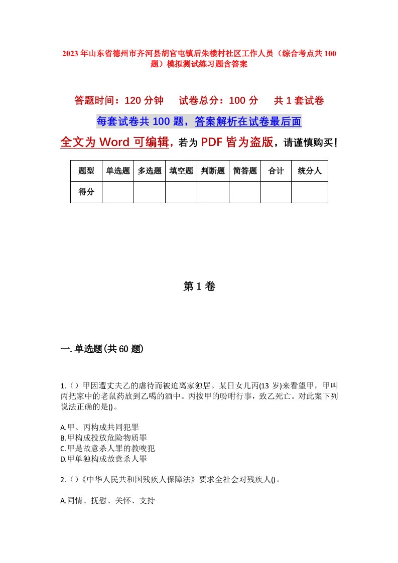 2023年山东省德州市齐河县胡官屯镇后朱楼村社区工作人员综合考点共100题模拟测试练习题含答案