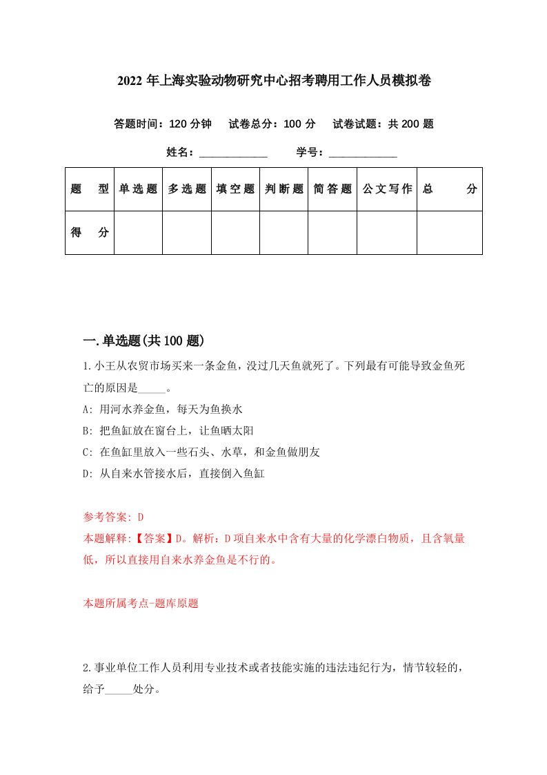 2022年上海实验动物研究中心招考聘用工作人员模拟卷第79期