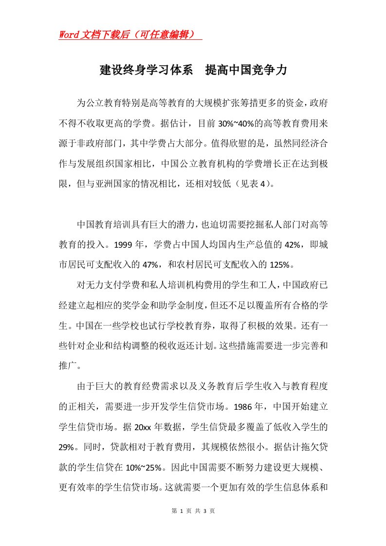 建设终身学习体系提高中国竞争力