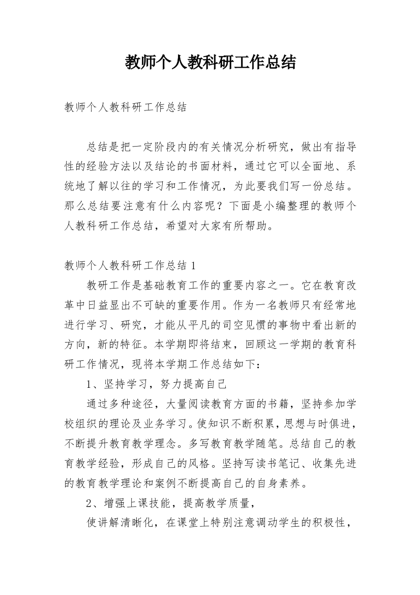 教师个人教科研工作总结_10