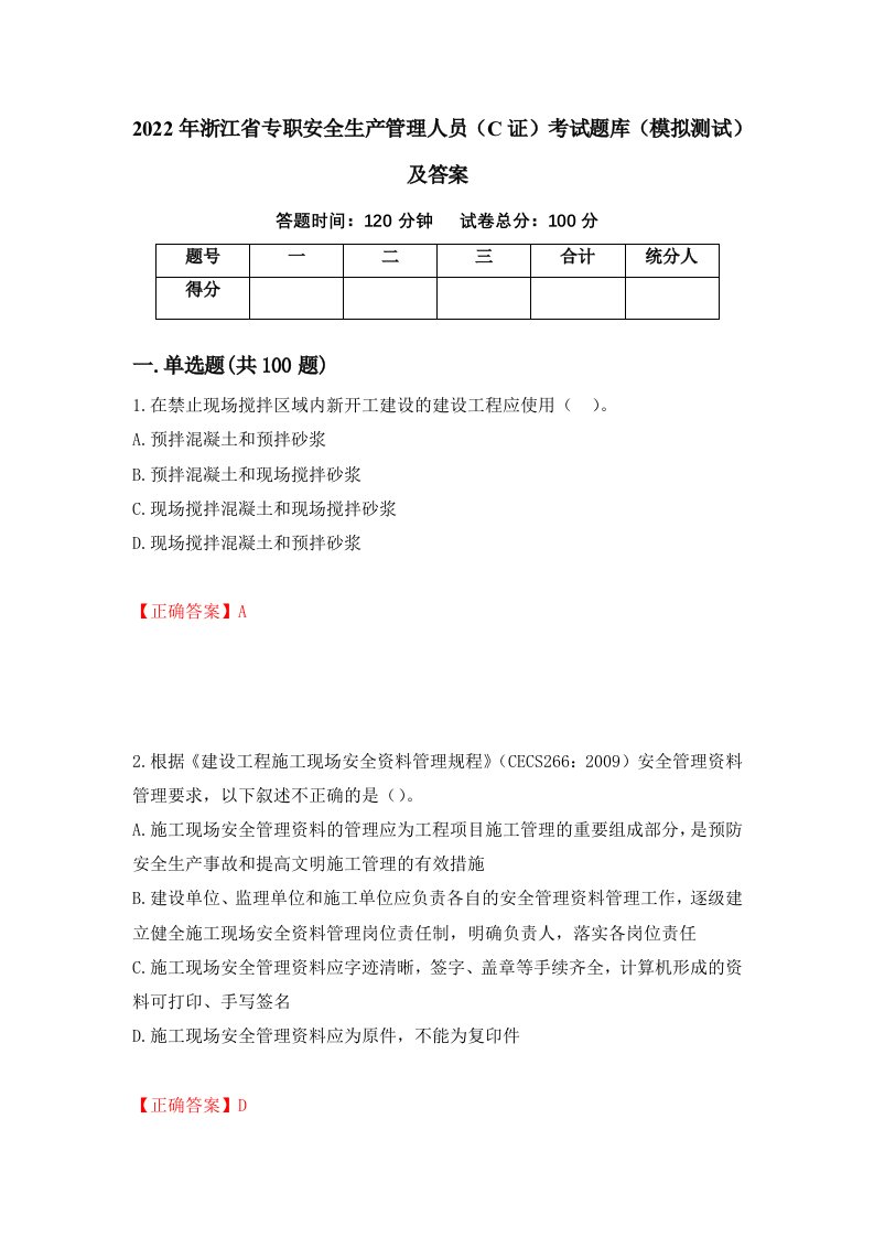 2022年浙江省专职安全生产管理人员C证考试题库模拟测试及答案46