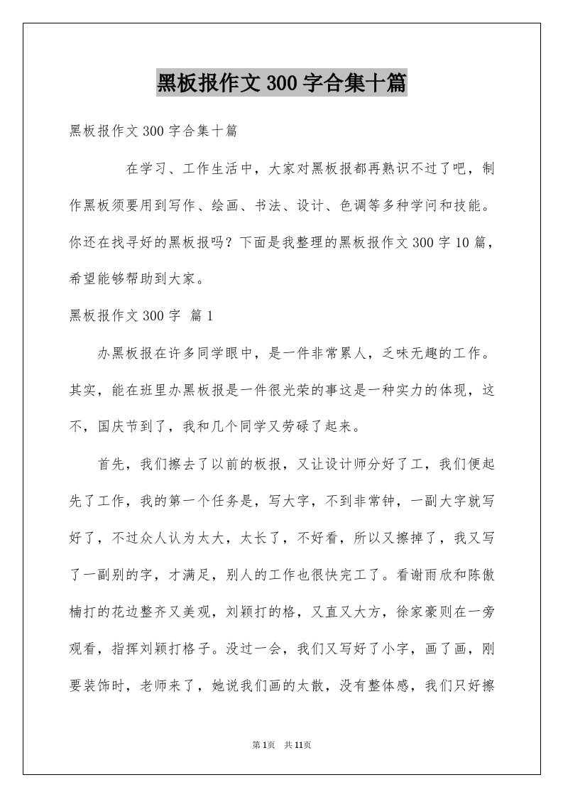 黑板报作文300字合集十篇