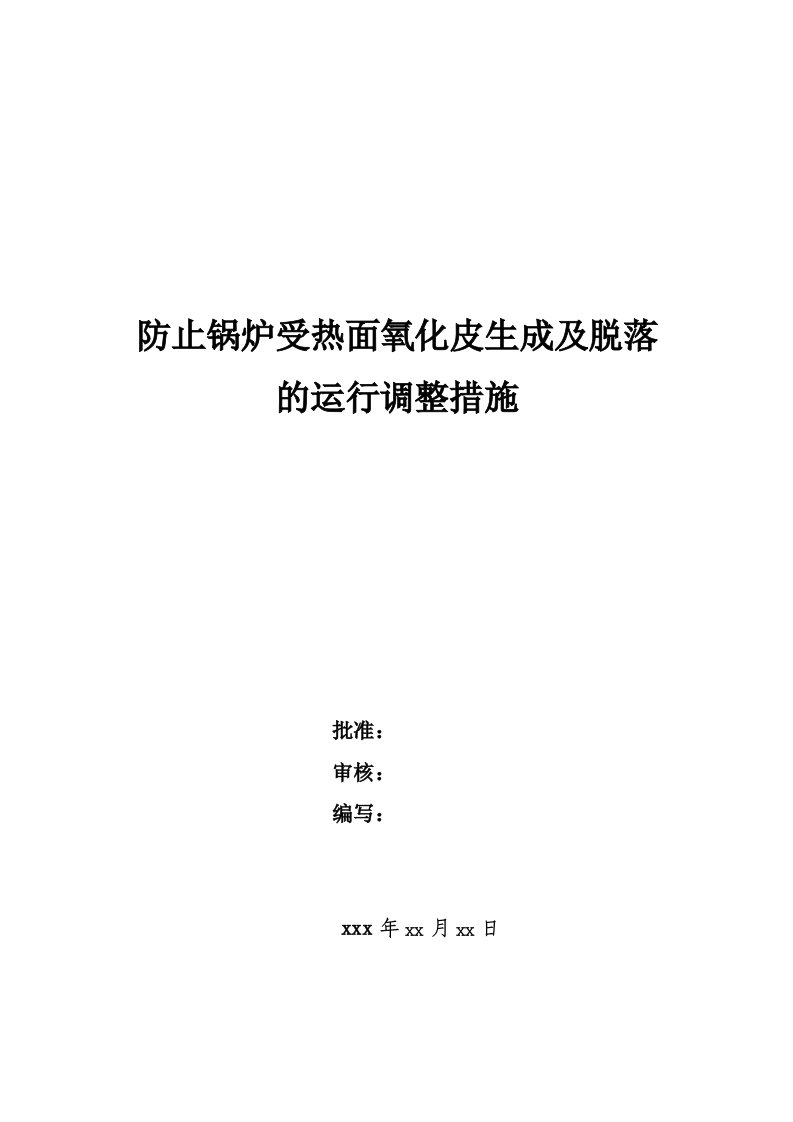 防止锅炉受热面氧化皮生成及脱落的运行调整措施