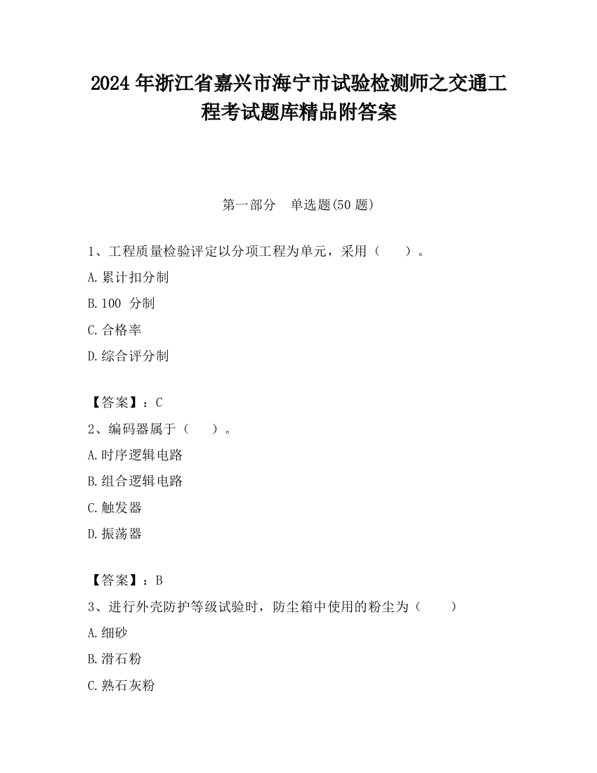 2024年浙江省嘉兴市海宁市试验检测师之交通工程考试题库精品附答案