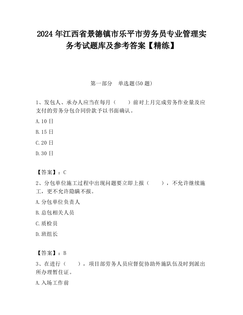 2024年江西省景德镇市乐平市劳务员专业管理实务考试题库及参考答案【精练】