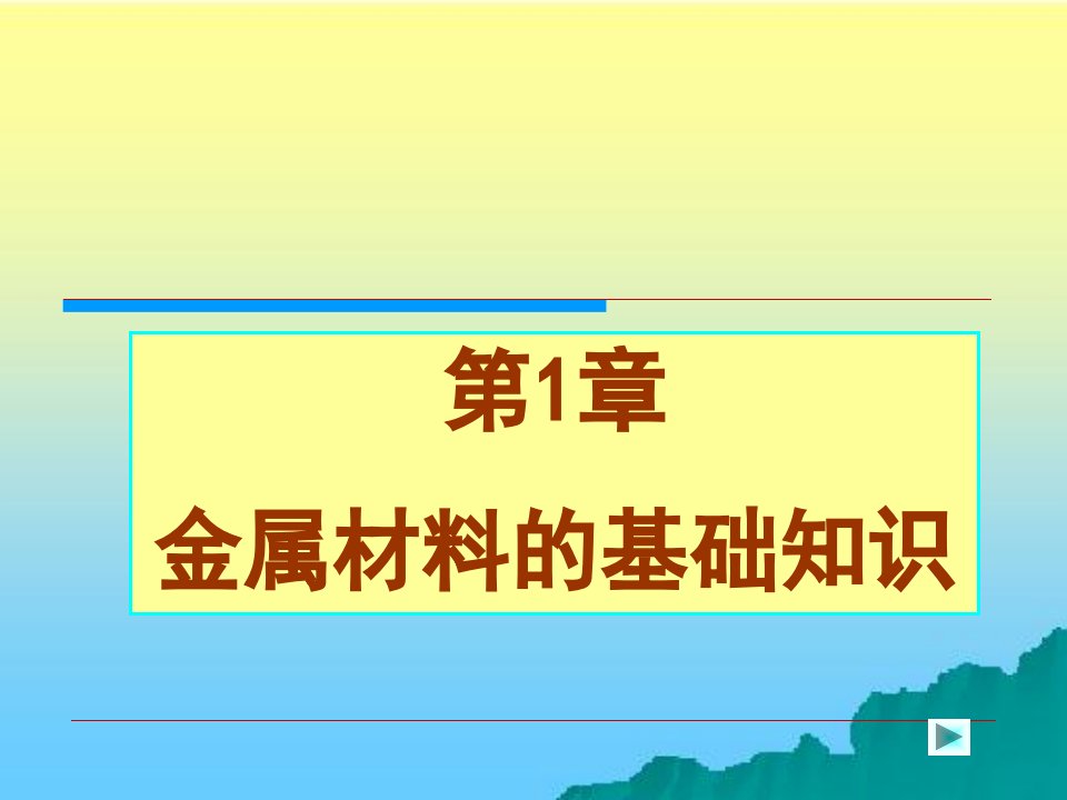 金属材料的基础知识ppt课件