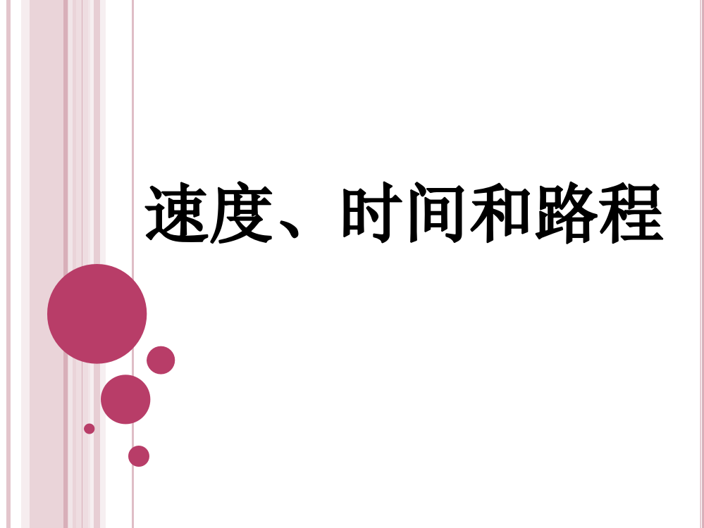 三年级下册数课件-1.3速度、时间和路程