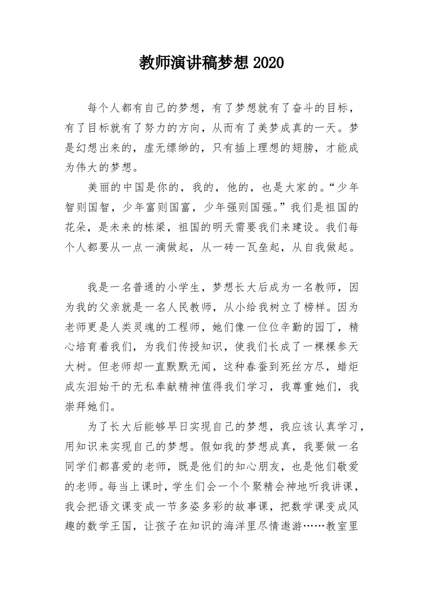 教师演讲稿梦想2020