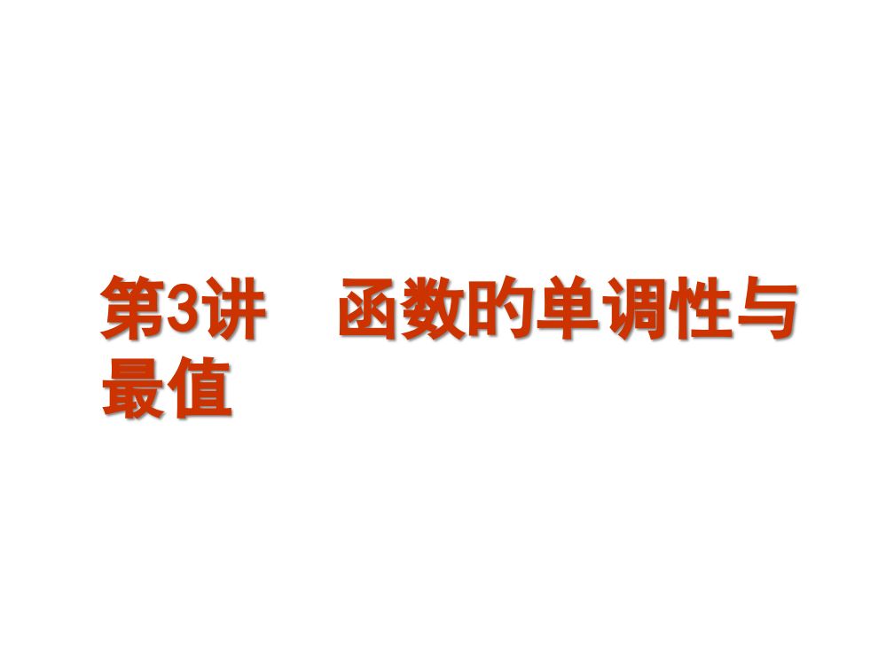 新编函数及基本初等函数3.-函数的单调性省公开课获奖课件说课比赛一等奖课件