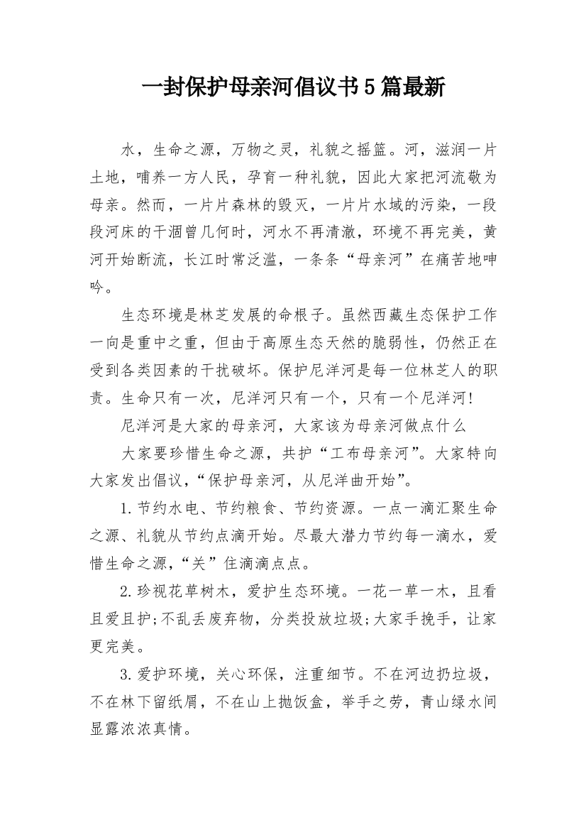 一封保护母亲河倡议书5篇最新