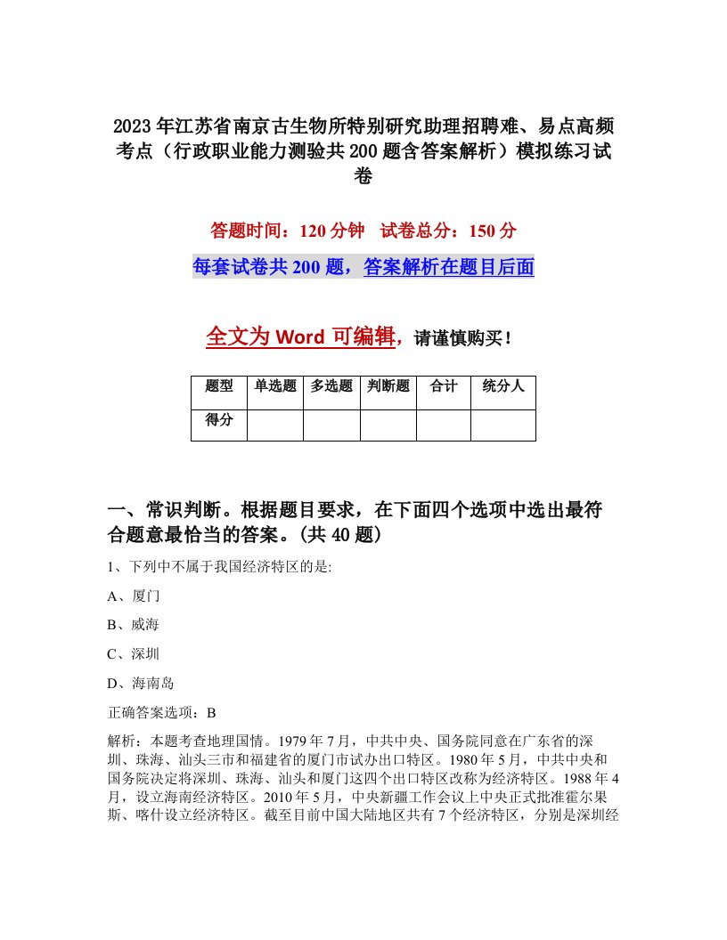 2023年江苏省南京古生物所特别研究助理招聘难易点高频考点行政职业能力测验共200题含答案解析模拟练习试卷