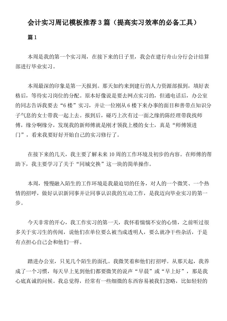 会计实习周记模板推荐3篇（提高实习效率的必备工具）