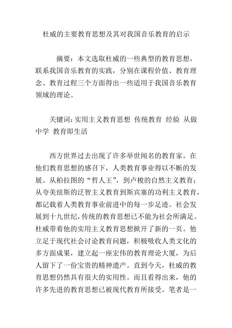 杜威的主要教育思想及其对我国音乐教育的启示