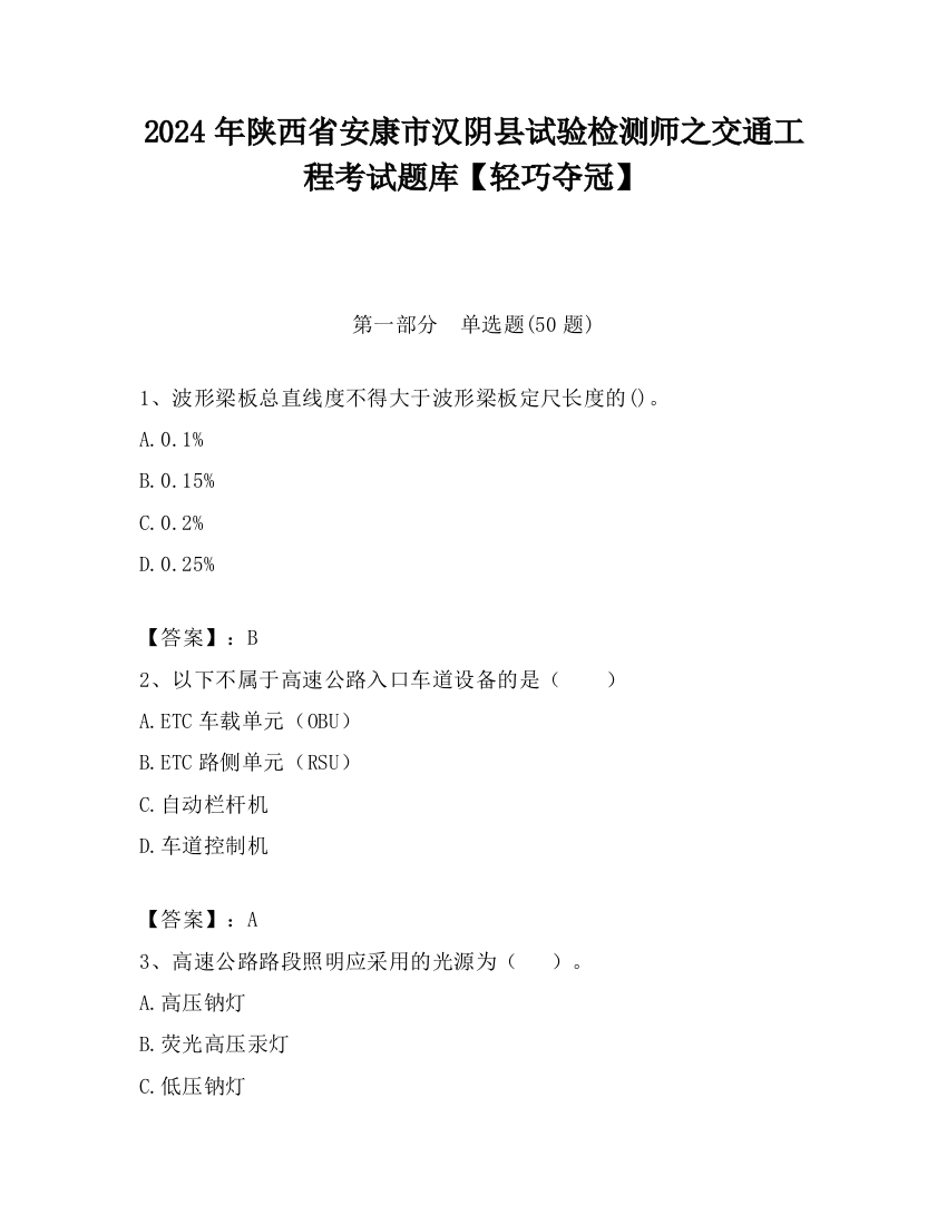 2024年陕西省安康市汉阴县试验检测师之交通工程考试题库【轻巧夺冠】