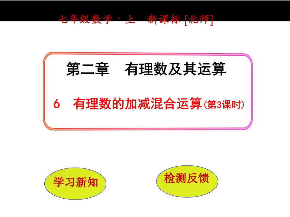 北师大版七年级数学上册2.6《有理数的加减混合运算(第3课时)》课件